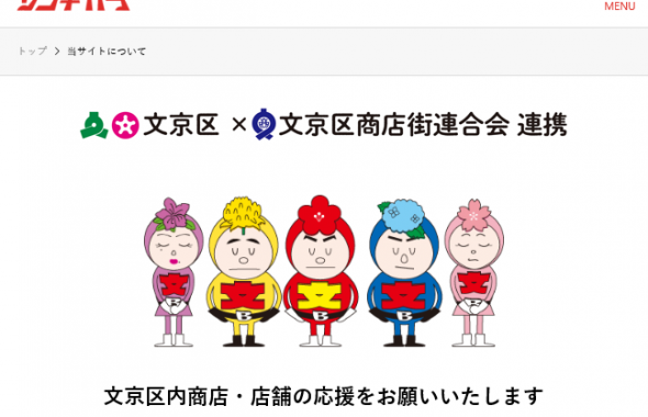 「文京ソコヂカラ」WEBサイト内、５人のかわいらしいキャラクターが表示されているページのスクリーンショット