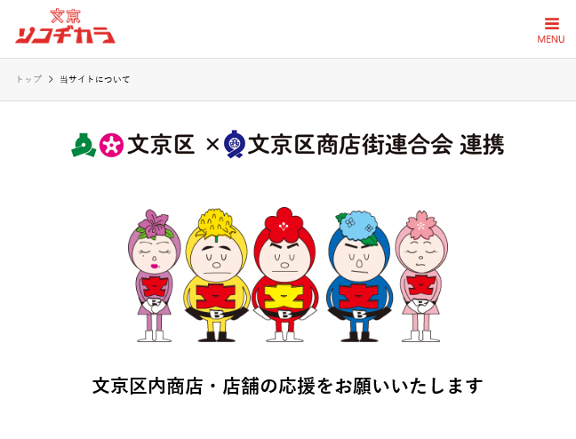 「文京ソコヂカラ」WEBサイト内、５人のかわいらしいキャラクターが表示されているページのスクリーンショット