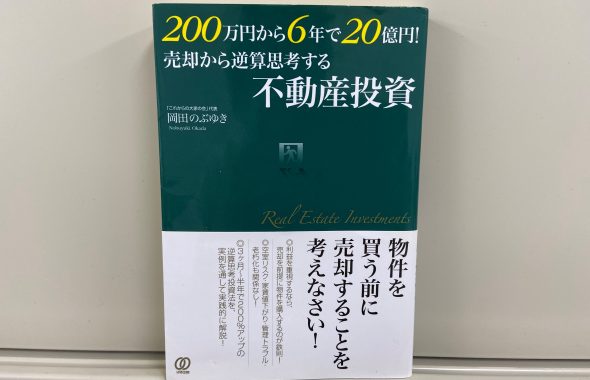 岡田のぶゆき（著）『200万円から６年で２０億円!売却から逆算思考する不動産投資』