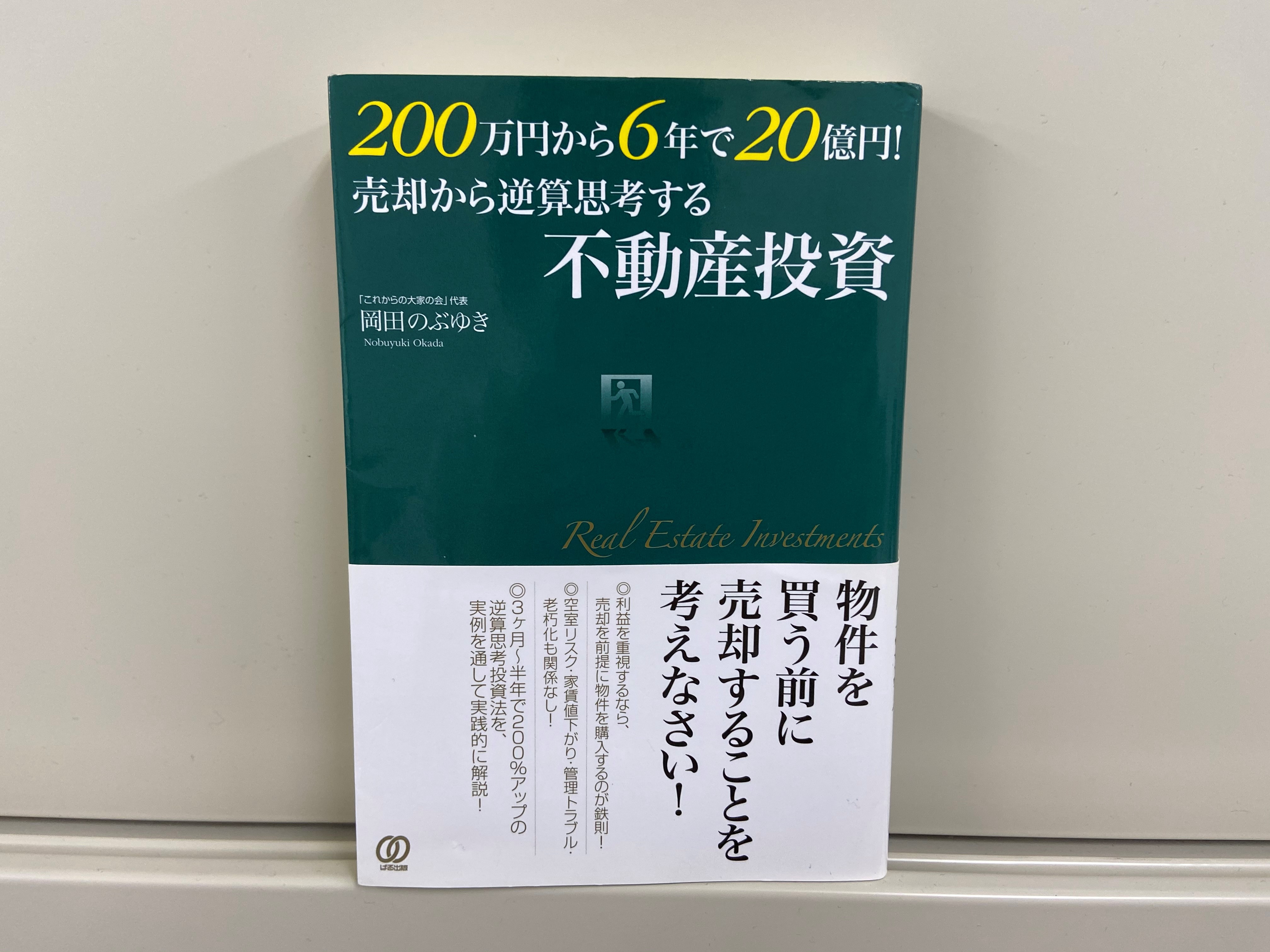 岡田のぶゆき（著）『200万円から６年で２０億円!売却から逆算思考する不動産投資』