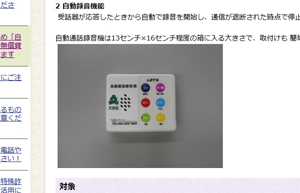 「自動通話録音機」の無償貸与を案内している文京区ホームページのスクリーンショット