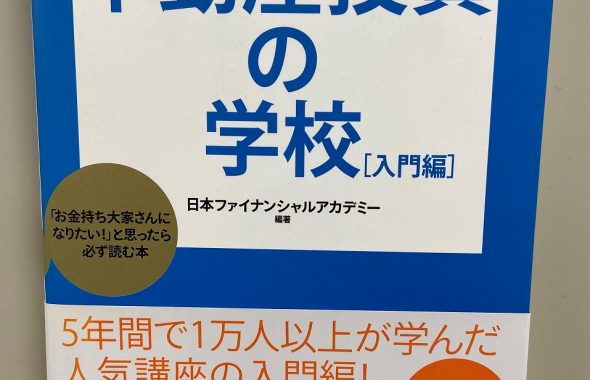 不動産投資の学校［入門編］