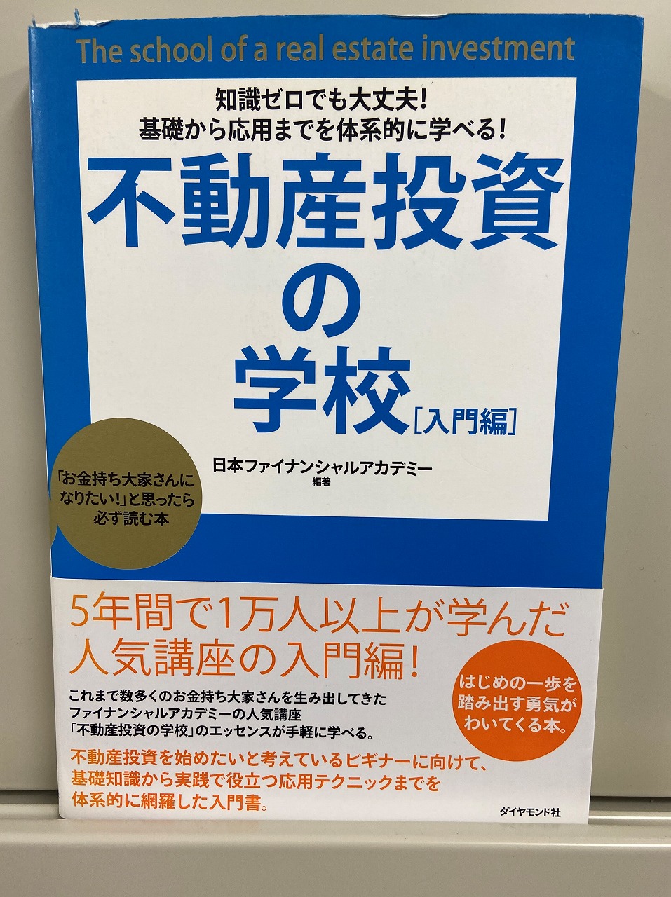 不動産投資の学校［入門編］